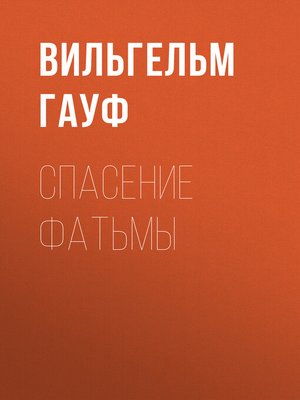 cover image of Спасение Фатьмы